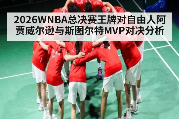 2026WNBA总决赛王牌对自由人阿贾威尔逊与斯图尔特MVP对决分析（kaiyun）